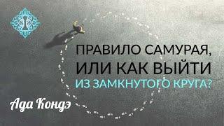 ЧТО ДЕЛАТЬ? ПРАВИЛО САМУРАЯ или КАК ИЗМЕНИТЬ СВОЮ ЖИЗНЬ ПРЯМО СЕЙЧАС? Ада Кондэ