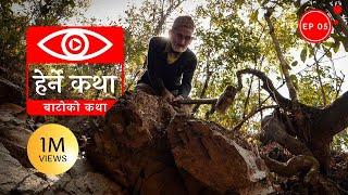 बाटोको कथा | Batoko Katha - Herne Katha EP05