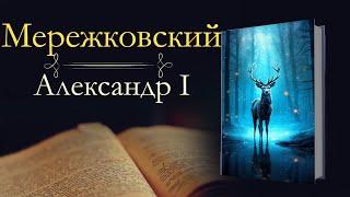 Дмитрий Сергеевич Мережковский: Царство Зверя: Александр Первый (аудиокнига)