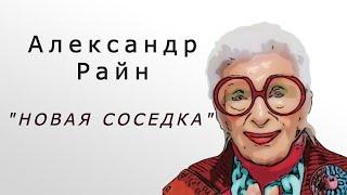 "Новая соседка". Александр Райн.