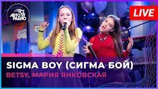 Betsy, Мария Янковская - Sigma Boy (Сигма Бой) LIVE @ Авторадио