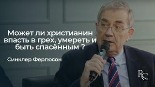 Может ли христианин впасть в грех, умереть и быть спасённым | Синклер Фергюсон