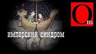 Имперский синдром. Путин - Александр Македонский