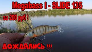 Копия MEGABASS I-SLIDE 135B за 200 руб.(US $ 2,7) с Алиэкспресс !!! Обзор !