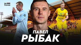 На банке #73 | РЫБАК: 5 лет в Шахтёре, хорошие отрезки в Гомеле и Гродно, Юревич