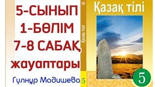 5 сынып қазақ тілі 7-8 сабақ. Қазақ тілі 5 сынып 7-8 сабақ