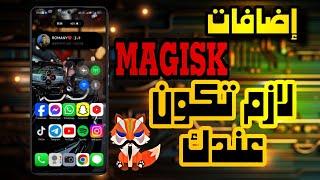 اضافات ماجيسك 2024 رهيبه  top magisk modules 2024