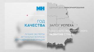 ГОД КАЧЕСТВА – ЗАЛОГ УСПЕХА СОЦИАЛЬНО-ЭКОНОМИЧЕСКОГО РАЗВИТИЯ СТРАНЫ