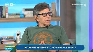 Ο Γιάννης Μπέζος καλεσμένος στο «Καλημέρα είπαμε;» | 15/9/2024 | ΕΡΤ