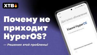 Не Приходят Обновления HyperOS Global на твой Xiaomi? // РЕШЕНИЯ 2024