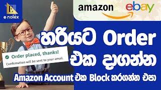 Amazon Account එක Block කරගන්නෙ නැතුව හරියට Order එක දාගන්න | Amazon to eBay Dropshipping #Enolex