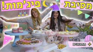 מסיבת פיג'מות מתוקה במיוחד!!! + מתכונים לקינוחים ללילה!