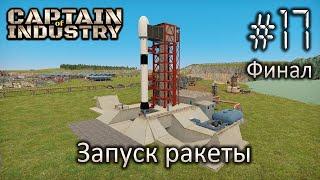 Запуск ракеты - Captain of Industry #17(финал)