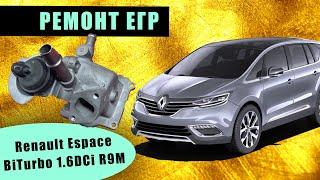 Renault Espace BiTurbo 1.6DCi R9M ремонт замена восстановление ЕГР