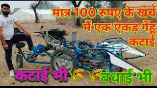 एक एकड़ गेंहू कटाई मात्र 100 रुपए मैं || reaper binder|| BCS reaper binder || reaper cum Binder