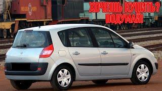 ТОП проблем Рено Сценик 2 | Самые частые неисправности и недостатки Renault Scenic II