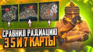 ГДЕ ЛУЧШЕ ФАРМИТЬ? СРАВНИЛ РАДИАЦИЮ 3.5.7 КАРТЫ В МЕТРО РОЯЛЬ, METRO ROYALE, PUBG MOBILE