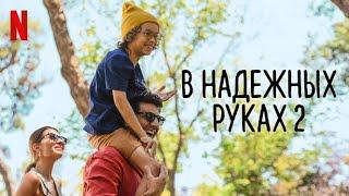 В надёжных руках 2 - русский трейлер (субтитры) | фильм 2024 | Netflix