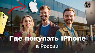 Где Покупать iPhone в России? Какой магазин лучший для покупки?