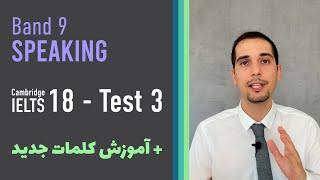 IELTS Speaking - Cambridge 18 - Test 3 / Band 8 - 9 Sample