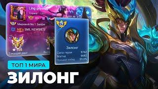 КАК ИГРАЕТ ТОП 1 МИРА ЗИЛОНГ / MOBILE LEGENDS