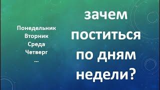 Что дает пост по дням недели?