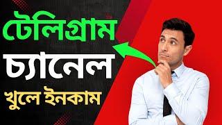 টেলিগ্রাম চ্যানেল খুলে আয় করার উপায় |  Telegram channel create 2024 #online #income #onlineincome