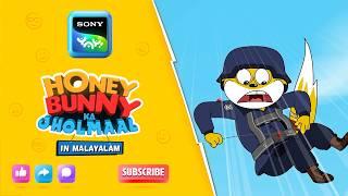 ഹണി ബണ്ണിയും മാസ്റ്റർ ഓഫ് ഡിസ്‌ഗുയിസും | Full Episode In Malayalam | Videos For Kids | HB