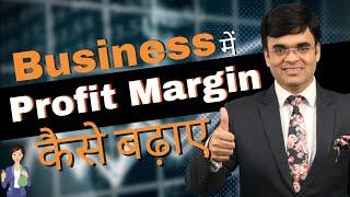 How to Increase Profit in Business | Dr. Amit Maheshwari