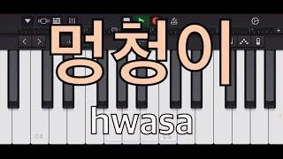 멍청이 - 화사 remix on iphone(garageband)