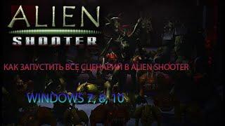 Как Запустить Alien Shooter Лицензию Со Всеми Сценариями На Windows 7, 8 и 10