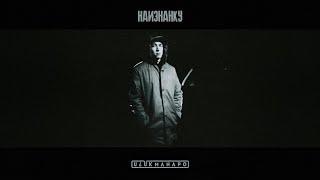 Ulukmanapo - Наизнанку (prod. by Jaya)