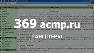 Разбор задачи 369 acmp.ru Гангстеры. Решение на C++