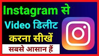 Instagram Se Video Delete Kaise Kare !! How To Delete Video From Instagram