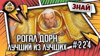 Рогал Дорн - Лучший из лучших  | Знай | Warhammer 40000