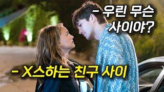 남녀 사이에 친구가 어디 있어? [영화리뷰/결말포함] [로맨스 영화 추천]