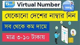 how to get virtual number any contrary | 5sim.net | how to create unlimited Gmail account