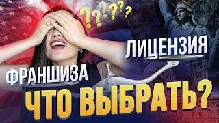 ЧТО ПОДОЙДЕТ ИМЕННО ТЕБЕ ДЛЯ ОТКРЫТИЯ БИЗНЕСА В АМЕРИКЕ? ЛИЦЕНЗИЯ ИЛИ ФРАНШИЗА. ПЛЮСЫ И МИНУСЫ