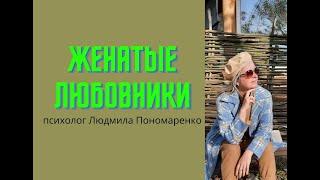 Женатые любовники + 3 истории | ЛЮДМИЛА ПОНОМАРЕНКО