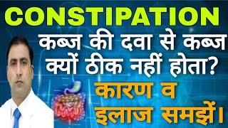 CONSTIPATION ||कब्ज की दवा से कब्ज क्यों ठीक नहीं होता?|कारण व इलाज समझें।|Dr Kumar Education Clinic