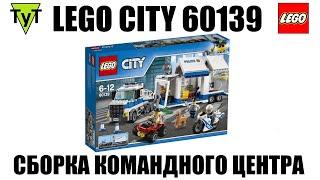 LEGO City 60139. Собираем Мобильный командный полицейский центр