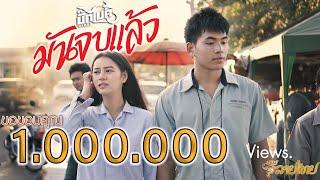 มันจบแล้ว : บิ๊กไบค์ สายลำ BB Sailum【MUSIC VIDEO】