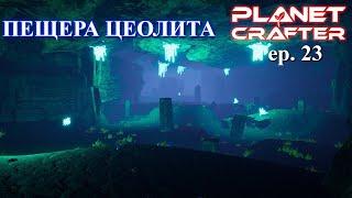 Пещера с цеолитом. Planet Crafter часть 23