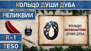 TESO: Реликвии - Кольцо Души Дуба | Oakensoul Ring. Получение зацепок.