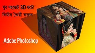 How to Create 3D Photo Cube In Photoshop CC 2019 || 3D Cube Effect In Photoshop CC ||