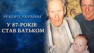 ШОК! РЕКОРДСМЕН-СТАРИК стал ОТЦОМ в 87 лет – КАК ЖИВУТ его наследники? "Говорить Україна". Архів