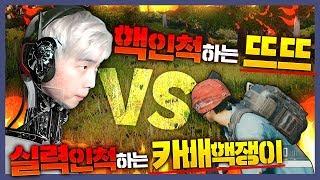 실력인척 하는 핵쟁이 VS 핵인척하는 뜨뜨뜨뜨[배틀그라운드]