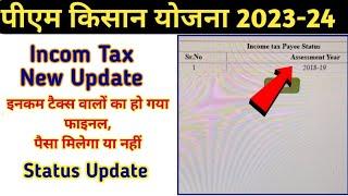 PM Kisan Yojana मे Income tax pay वाले किसानों के लिए नया अपडेट ! New update for income tax pay