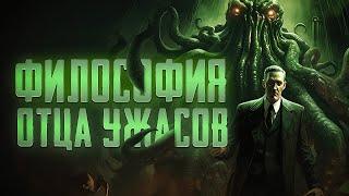 КОСМИЦИЗМ | ФИЛОСОФИЯ ЛАВКРАФТА