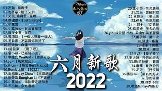 【2022抖音热歌】抖音合集2022六月热门歌曲音乐歌曲抖音最火2022New Tiktok Songs 2022